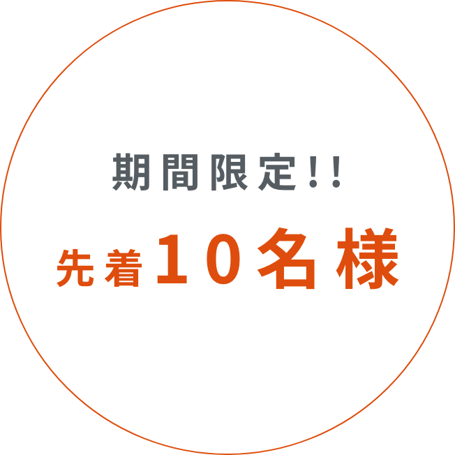 先着10名様