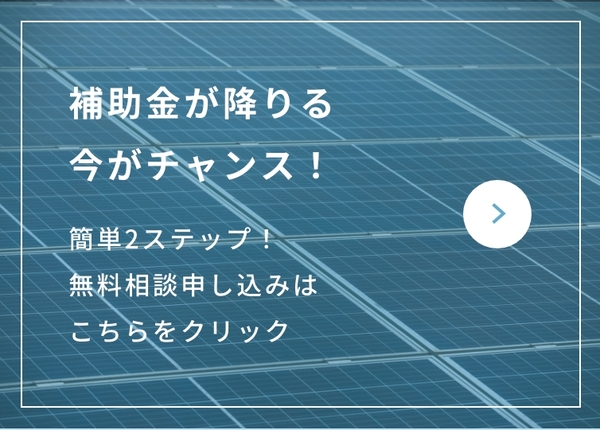 補助金が降りる今がチャンス！
