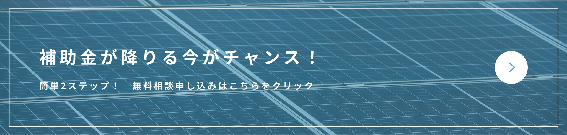 補助金が降りる今がチャンス！