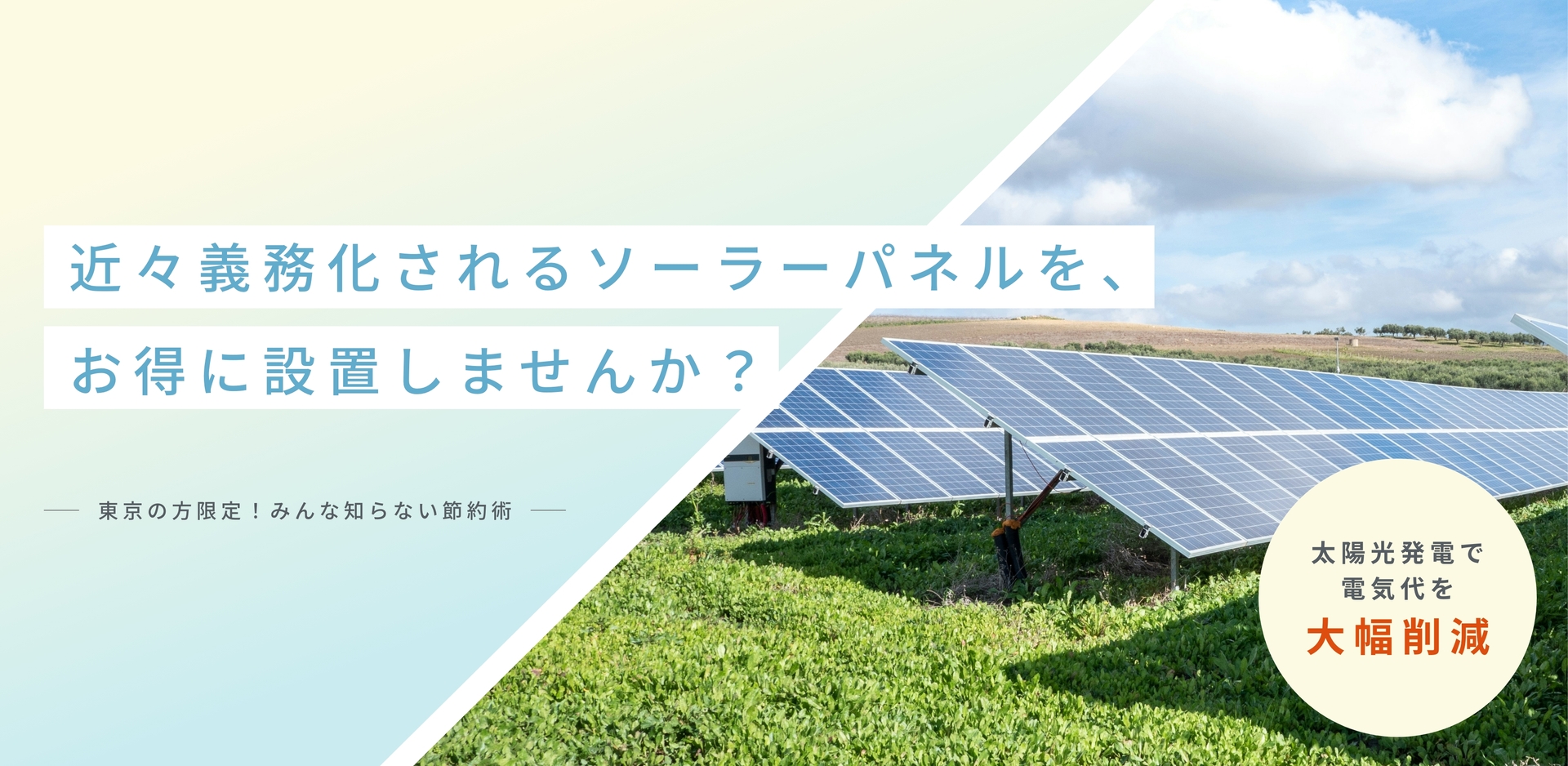 近々義務化されるソーラーパネルを、補助金でお得に設置しませんか？東京の方限定！太陽光発電で電気代を大幅削減。