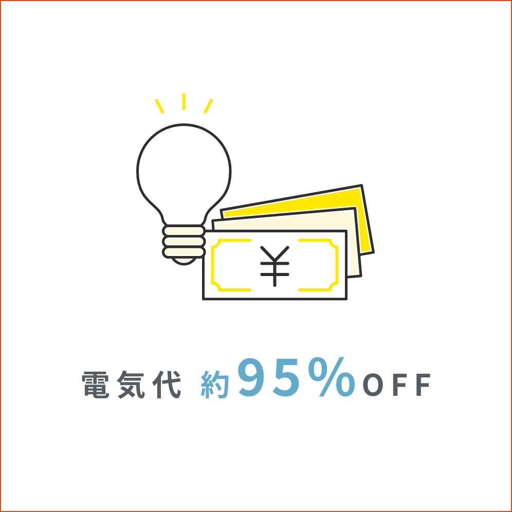 電気代約95%OFF