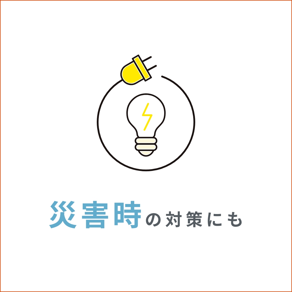 災害時の対策にも
